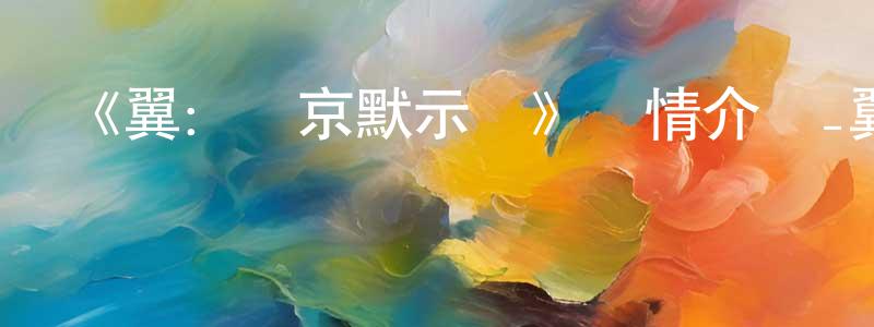 程萬鈞發布《翼：東京默示錄》詳情介紹_翼：東京默示錄已完結在線觀看_翼：東京默示錄迅雷下載_日漫